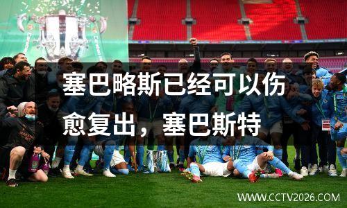 塞巴略斯已经可以伤愈复出，塞巴斯特
