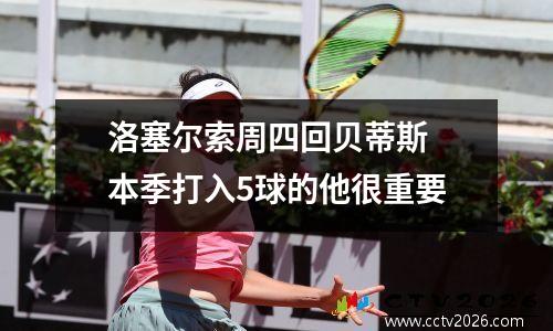 洛塞尔索周四回贝蒂斯 本季打入5球的他很重要