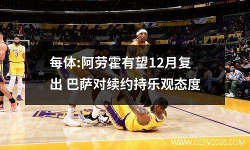 每体:阿劳霍有望12月复出 巴萨对续约持乐观态度