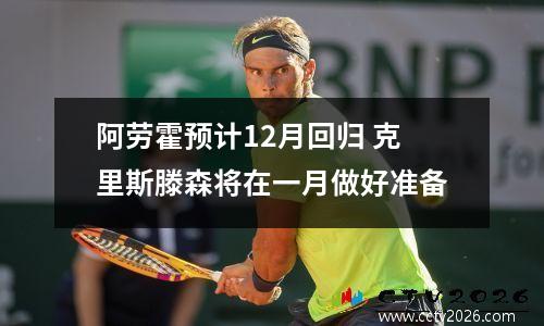 阿劳霍预计12月回归 克里斯滕森将在一月做好准备