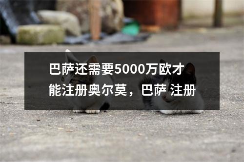 巴萨还需要5000万欧才能注册奥尔莫，巴萨 注册