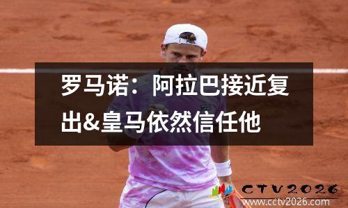 罗马诺：阿拉巴接近复出&皇马依然信任他