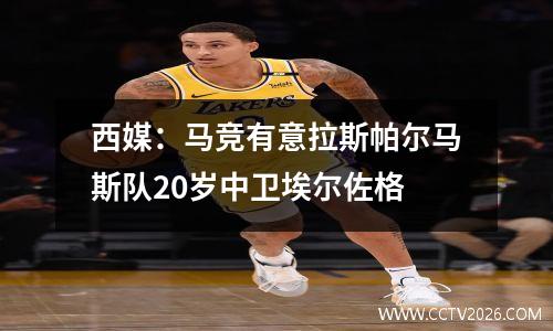 西媒：马竞有意拉斯帕尔马斯队20岁中卫埃尔佐格