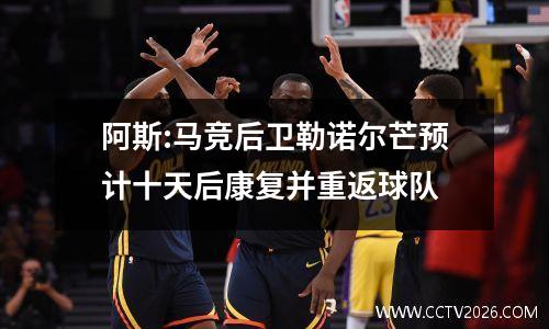 阿斯:马竞后卫勒诺尔芒预计十天后康复并重返球队