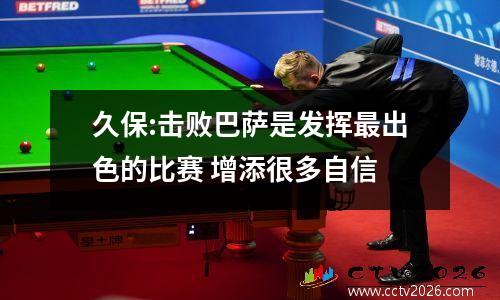 久保:击败巴萨是发挥最出色的比赛 增添很多自信