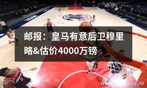 邮报：皇马有意后卫穆里略&估价4000万镑