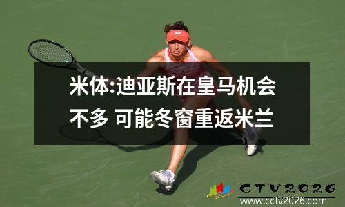 米体:迪亚斯在皇马机会不多 可能冬窗重返米兰