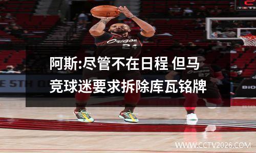 阿斯:尽管不在日程 但马竞球迷要求拆除库瓦铭牌