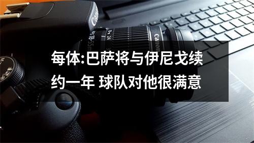 每体:巴萨将与伊尼戈续约一年 球队对他很满意