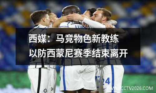西媒：马竞物色新教练 以防西蒙尼赛季结束离开