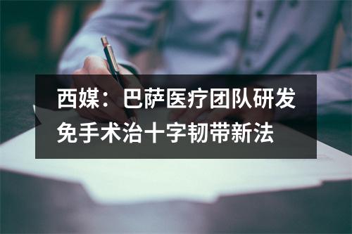 西媒：巴萨医疗团队研发免手术治十字韧带新法