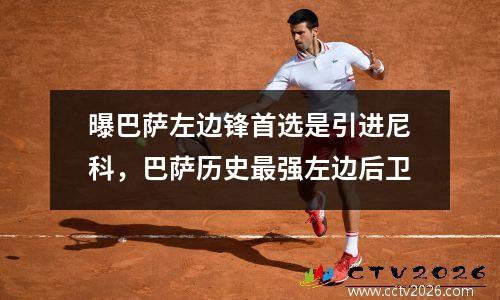 曝巴萨左边锋首选是引进尼科，巴萨历史最强左边后卫