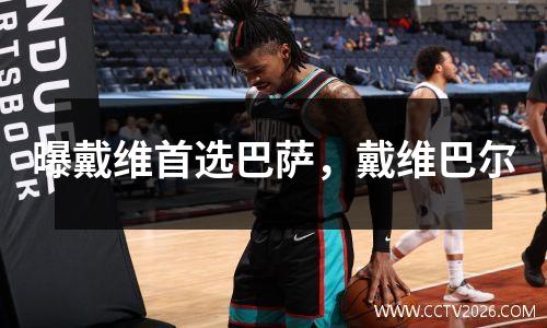 曝戴维首选巴萨，戴维巴尔