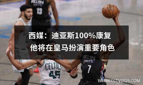 西媒：迪亚斯100%康复 他将在皇马扮演重要角色