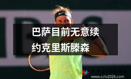 巴萨目前无意续约克里斯滕森