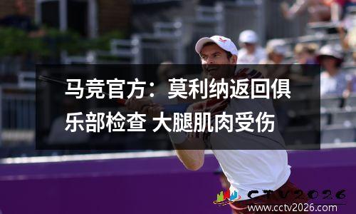 马竞官方：莫利纳返回俱乐部检查 大腿肌肉受伤