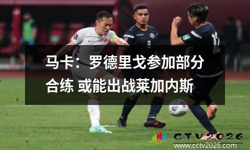 马卡：罗德里戈参加部分合练 或能出战莱加内斯