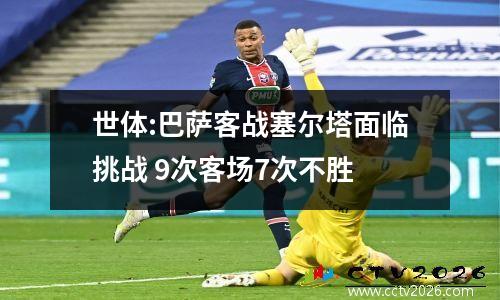世体:巴萨客战塞尔塔面临挑战 9次客场7次不胜