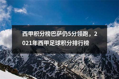 西甲积分榜巴萨仍5分领跑，2021年西甲足球积分排行榜