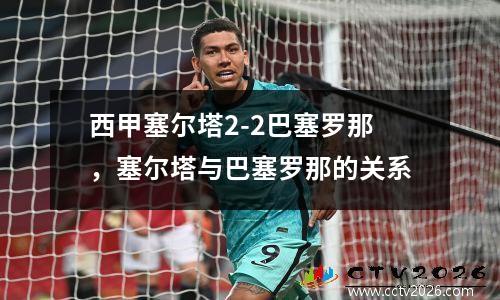 西甲塞尔塔2-2巴塞罗那，塞尔塔与巴塞罗那的关系