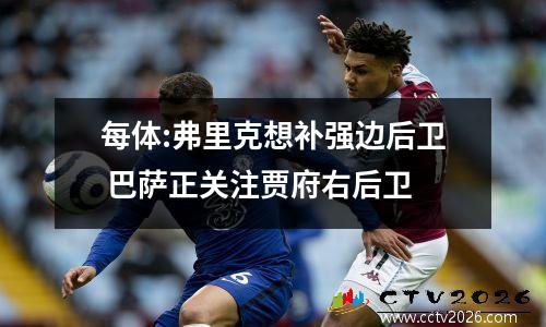 每体:弗里克想补强边后卫 巴萨正关注贾府右后卫