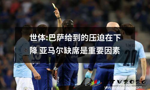 世体:巴萨给到的压迫在下降 亚马尔缺席是重要因素