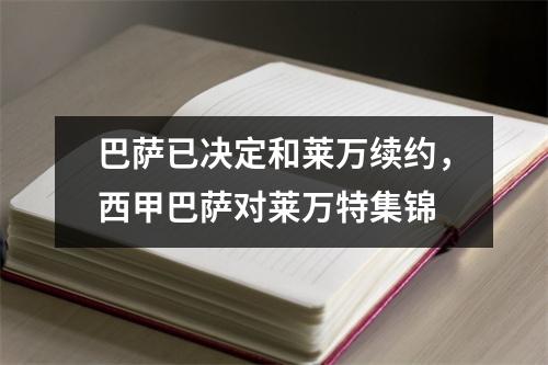 巴萨已决定和莱万续约，西甲巴萨对莱万特集锦