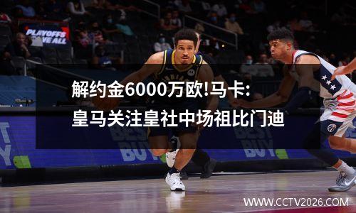 解约金6000万欧!马卡:皇马关注皇社中场祖比门迪