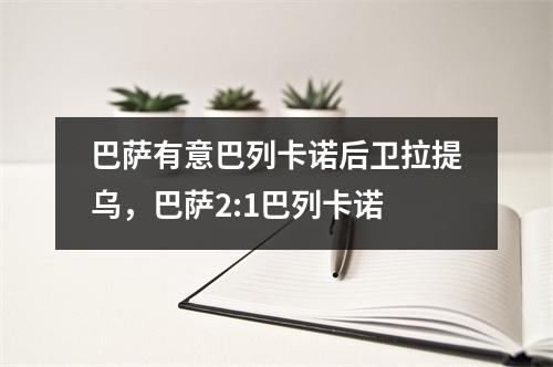 巴萨有意巴列卡诺后卫拉提乌，巴萨2:1巴列卡诺
