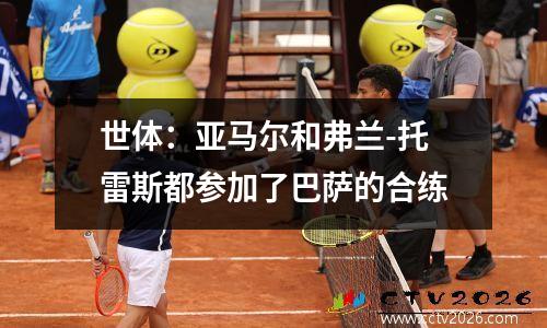 世体：亚马尔和弗兰-托雷斯都参加了巴萨的合练