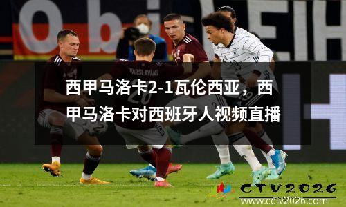西甲马洛卡2-1瓦伦西亚，西甲马洛卡对西班牙人视频直播