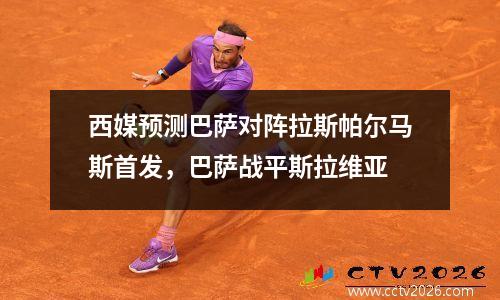 西媒预测巴萨对阵拉斯帕尔马斯首发，巴萨战平斯拉维亚