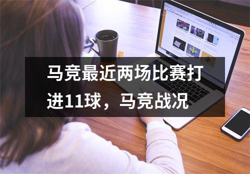 马竞最近两场比赛打进11球，马竞战况