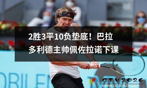 2胜3平10负垫底！巴拉多利德主帅佩佐拉诺下课