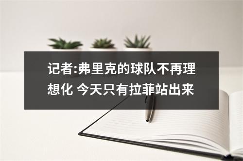 记者:弗里克的球队不再理想化 今天只有拉菲站出来