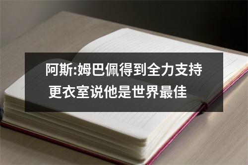 阿斯:姆巴佩得到全力支持 更衣室说他是世界最佳
