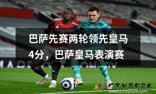 巴萨先赛两轮领先皇马4分，巴萨皇马表演赛
