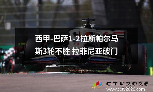 西甲-巴萨1-2拉斯帕尔马斯3轮不胜 拉菲尼亚破门