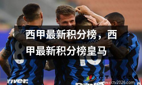 西甲最新积分榜，西甲最新积分榜皇马