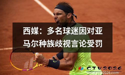 西媒：多名球迷因对亚马尔种族歧视言论受罚