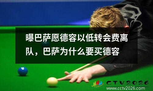 曝巴萨愿德容以低转会费离队，巴萨为什么要买德容