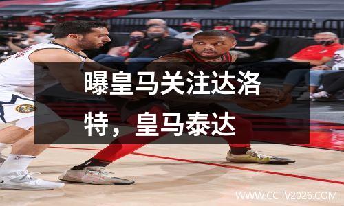 曝皇马关注达洛特，皇马泰达