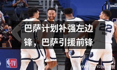 巴萨计划补强左边锋，巴萨引援前锋