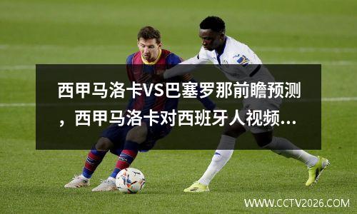 西甲马洛卡VS巴塞罗那前瞻预测，西甲马洛卡对西班牙人视频直播
