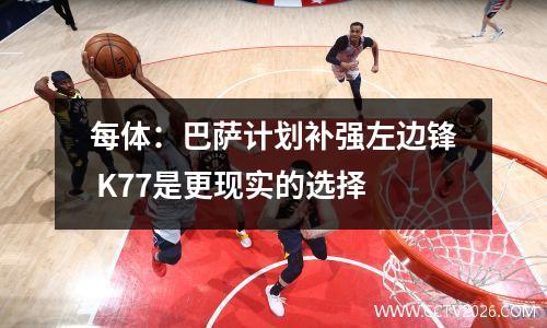 每体：巴萨计划补强左边锋 K77是更现实的选择