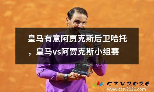皇马有意阿贾克斯后卫哈托，皇马vs阿贾克斯小组赛