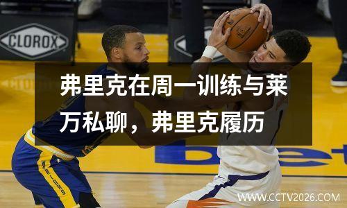 弗里克在周一训练与莱万私聊，弗里克履历