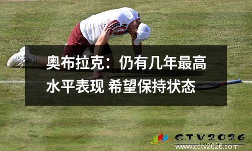奥布拉克：仍有几年最高水平表现 希望保持状态