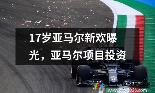 17岁亚马尔新欢曝光，亚马尔项目投资