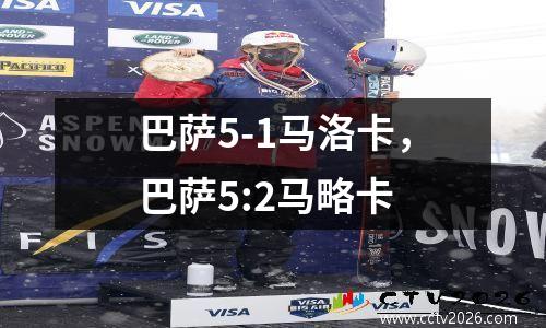 巴萨5-1马洛卡，巴萨5:2马略卡